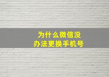 为什么微信没办法更换手机号