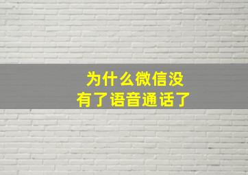 为什么微信没有了语音通话了