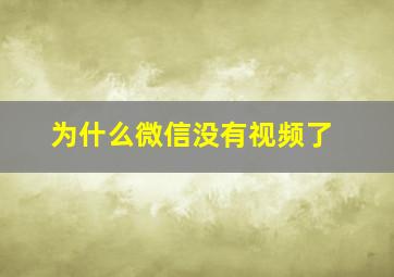 为什么微信没有视频了