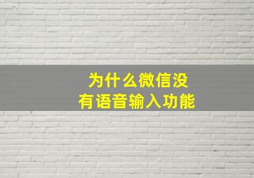 为什么微信没有语音输入功能