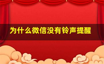 为什么微信没有铃声提醒