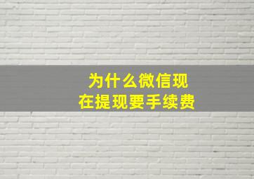 为什么微信现在提现要手续费