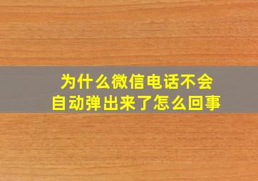 为什么微信电话不会自动弹出来了怎么回事