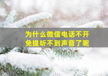 为什么微信电话不开免提听不到声音了呢