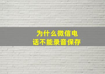 为什么微信电话不能录音保存