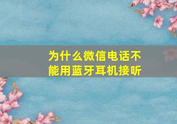 为什么微信电话不能用蓝牙耳机接听