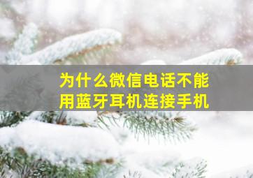 为什么微信电话不能用蓝牙耳机连接手机