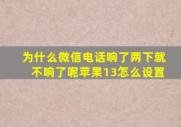 为什么微信电话响了两下就不响了呢苹果13怎么设置