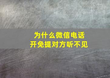 为什么微信电话开免提对方听不见