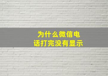 为什么微信电话打完没有显示