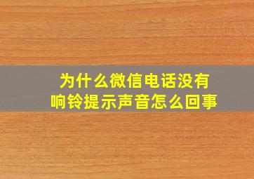 为什么微信电话没有响铃提示声音怎么回事