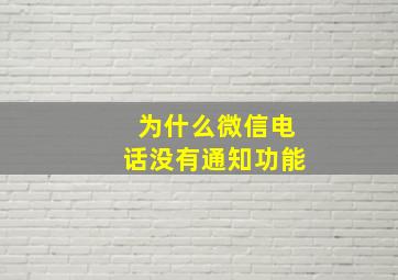 为什么微信电话没有通知功能