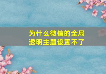 为什么微信的全局透明主题设置不了