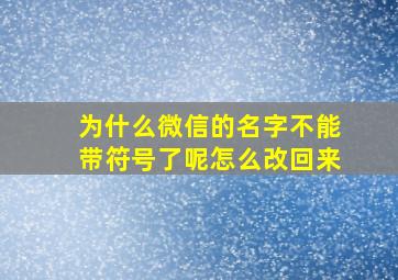 为什么微信的名字不能带符号了呢怎么改回来