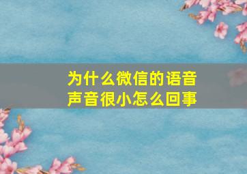 为什么微信的语音声音很小怎么回事