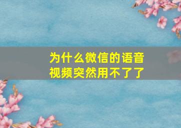 为什么微信的语音视频突然用不了了