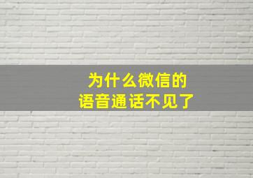 为什么微信的语音通话不见了