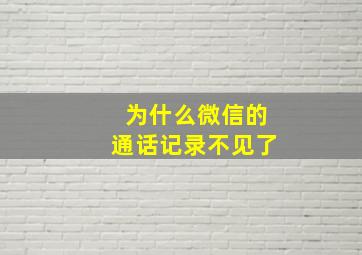 为什么微信的通话记录不见了