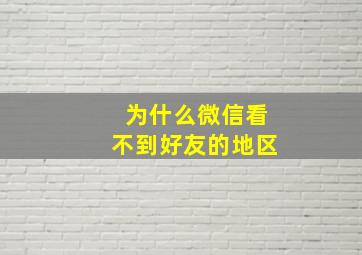 为什么微信看不到好友的地区