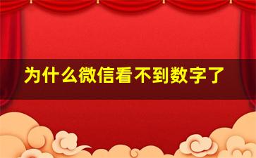 为什么微信看不到数字了