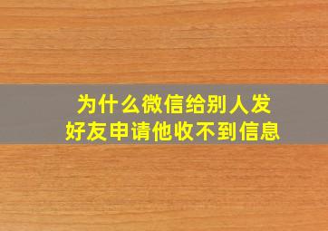 为什么微信给别人发好友申请他收不到信息