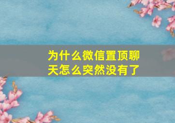 为什么微信置顶聊天怎么突然没有了