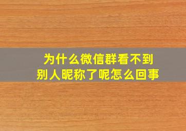 为什么微信群看不到别人昵称了呢怎么回事