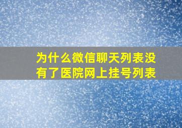 为什么微信聊天列表没有了医院网上挂号列表