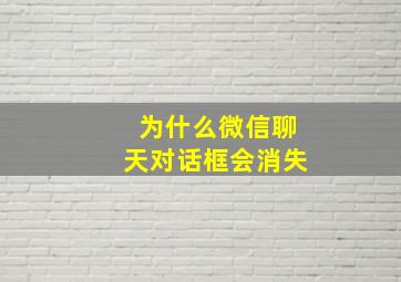 为什么微信聊天对话框会消失