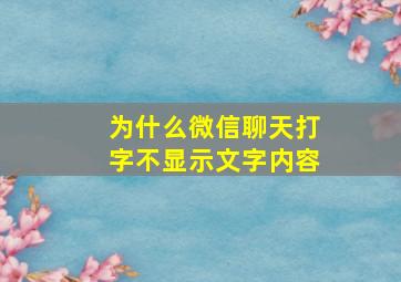 为什么微信聊天打字不显示文字内容