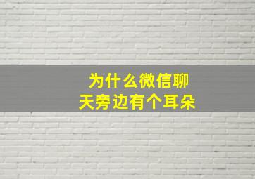 为什么微信聊天旁边有个耳朵