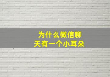 为什么微信聊天有一个小耳朵