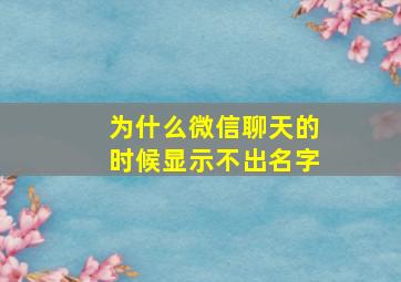 为什么微信聊天的时候显示不出名字