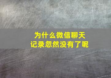 为什么微信聊天记录忽然没有了呢