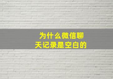 为什么微信聊天记录是空白的