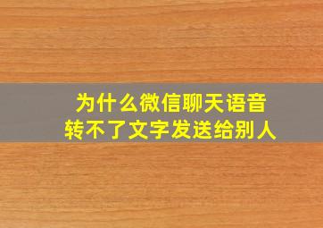 为什么微信聊天语音转不了文字发送给别人