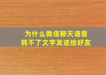 为什么微信聊天语音转不了文字发送给好友