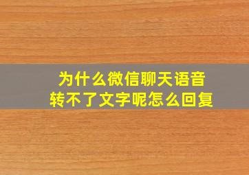 为什么微信聊天语音转不了文字呢怎么回复