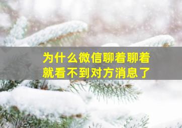 为什么微信聊着聊着就看不到对方消息了