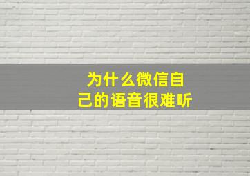 为什么微信自己的语音很难听