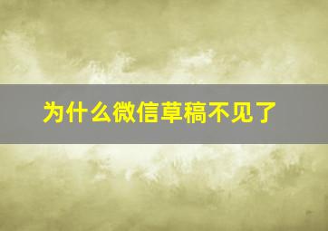 为什么微信草稿不见了