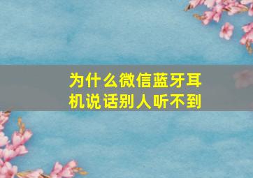 为什么微信蓝牙耳机说话别人听不到