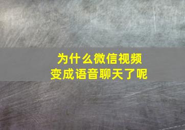 为什么微信视频变成语音聊天了呢