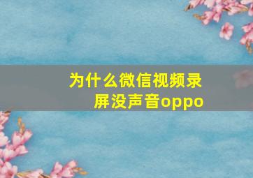 为什么微信视频录屏没声音oppo