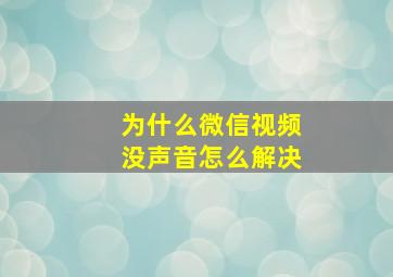 为什么微信视频没声音怎么解决