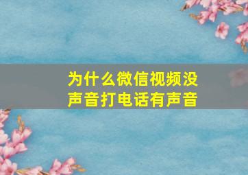 为什么微信视频没声音打电话有声音