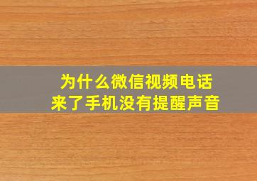 为什么微信视频电话来了手机没有提醒声音