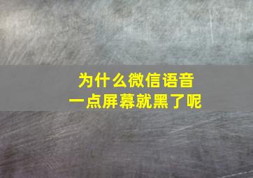 为什么微信语音一点屏幕就黑了呢