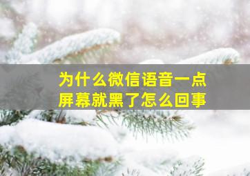 为什么微信语音一点屏幕就黑了怎么回事