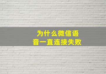 为什么微信语音一直连接失败